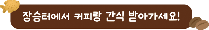 장승터에서 커피랑 간식 받아가세요!