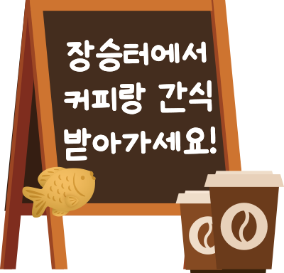 장승터에서 커피랑 간식 받아가세요!