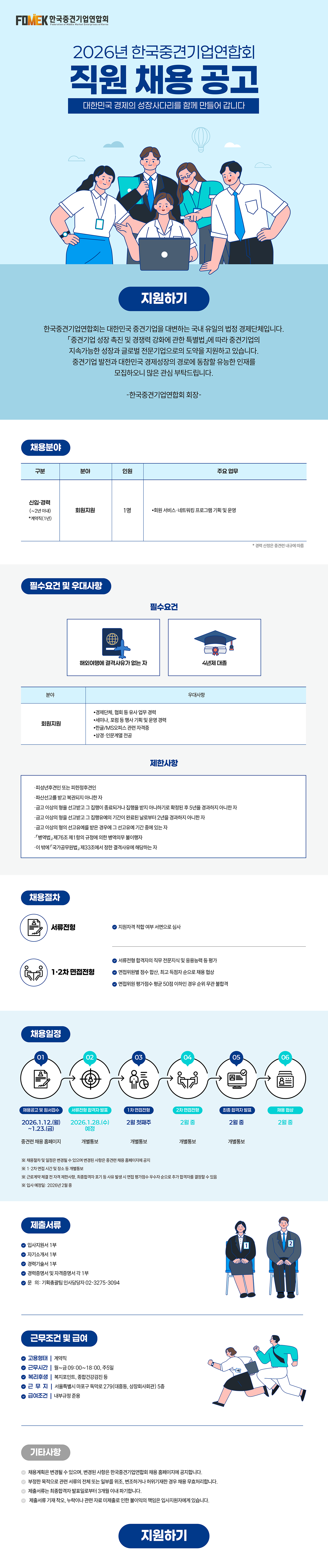 2026년 한국중견기업연합회 직원 채용 공고
