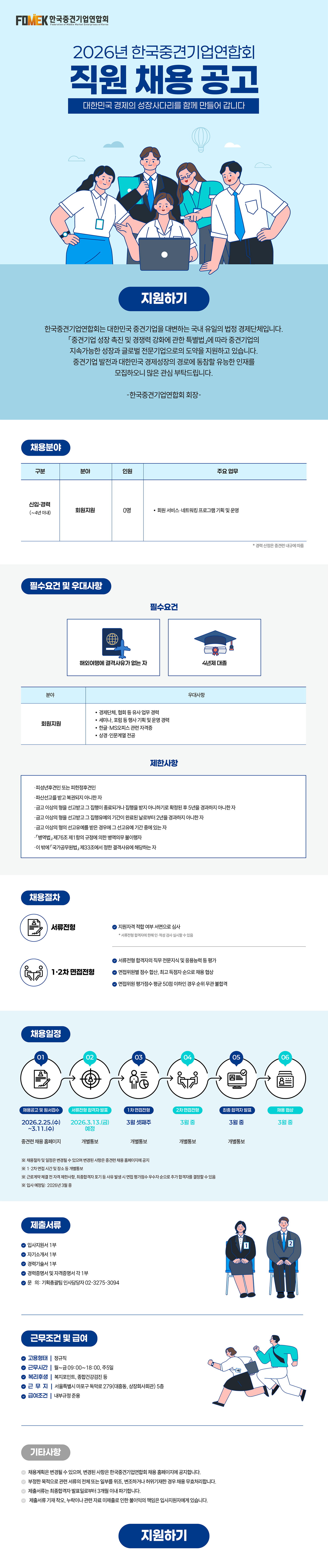 2026년 한국중견기업연합회 직원 채용 공고